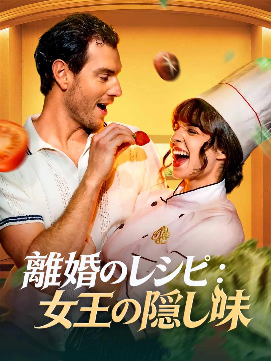 Watch Divorce Recipe: The Queen's Secret Ingredient All Episodes Free Divorce Recipe: The Queen's Secret Ingredient (78 Episodes) - Official Drama Poster