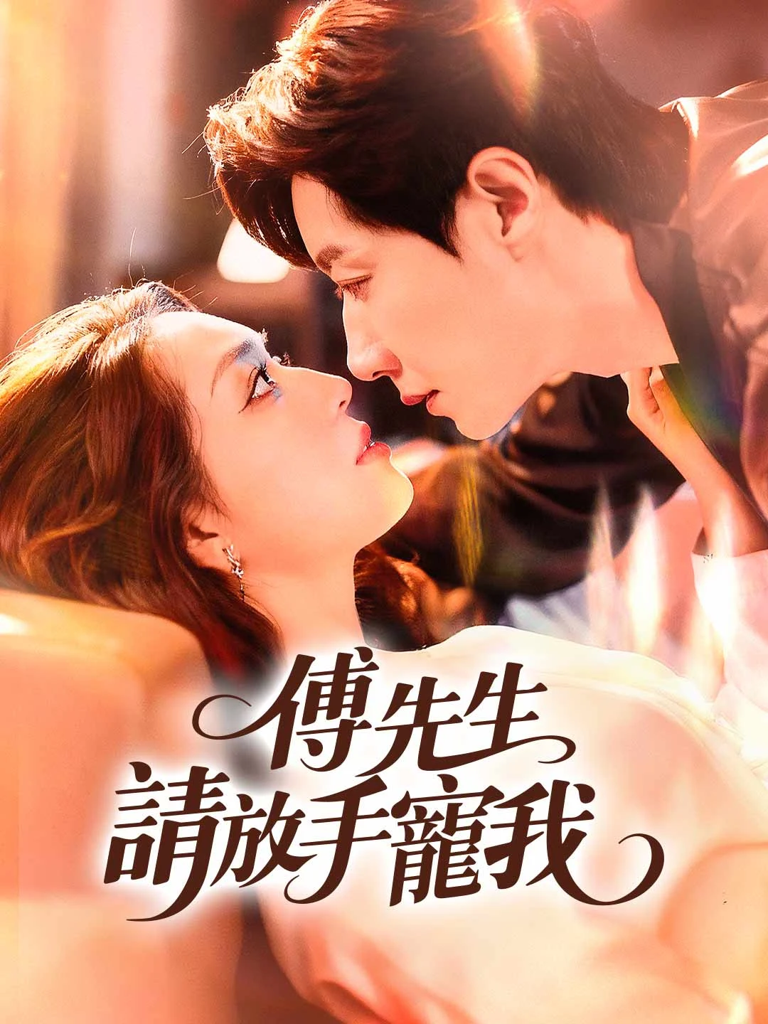 Watch Mr. Fu, Please Let Go and Spoil Me All Episodes Free Mr. Fu, Please Let Go and Spoil Me (74 Episodes) - Official Drama Poster