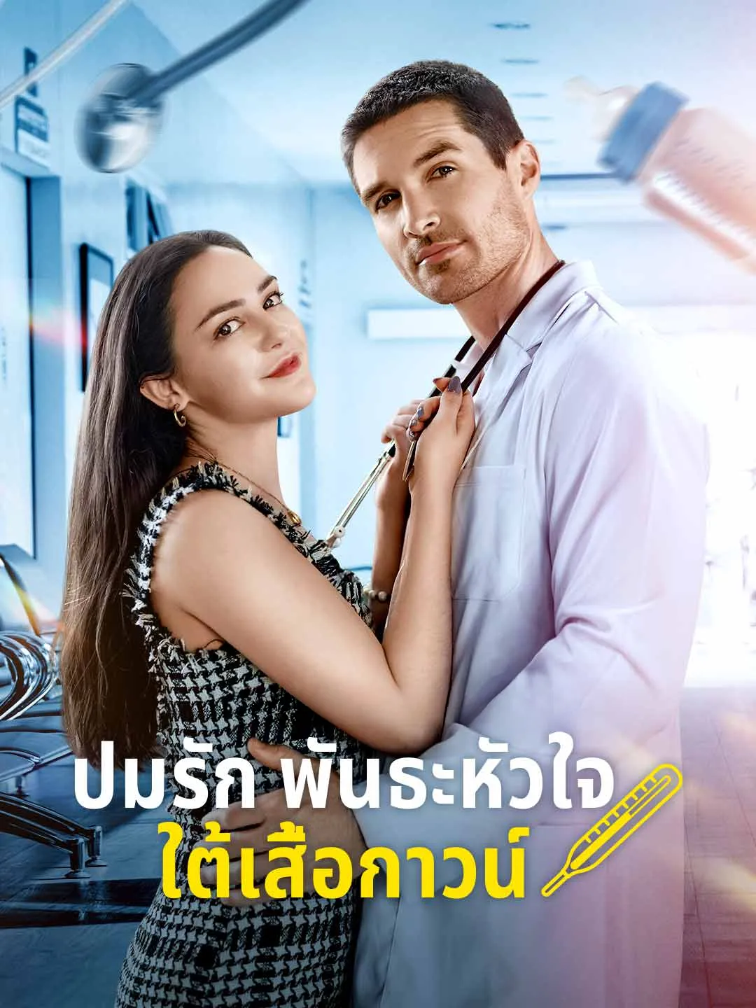 Watch Love Knot Under the White Coat All Episodes Free Love Knot Under the White Coat (64 Episodes) - Official Drama Poster