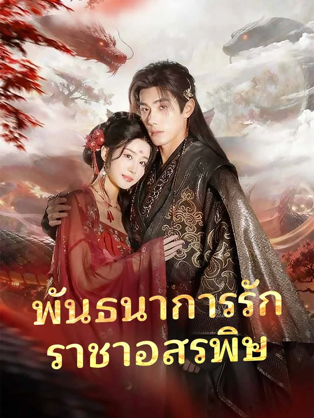 Watch The Serpent King's Love Bond All Episodes Free The Serpent King's Love Bond (62 Episodes) - Official Drama Poster