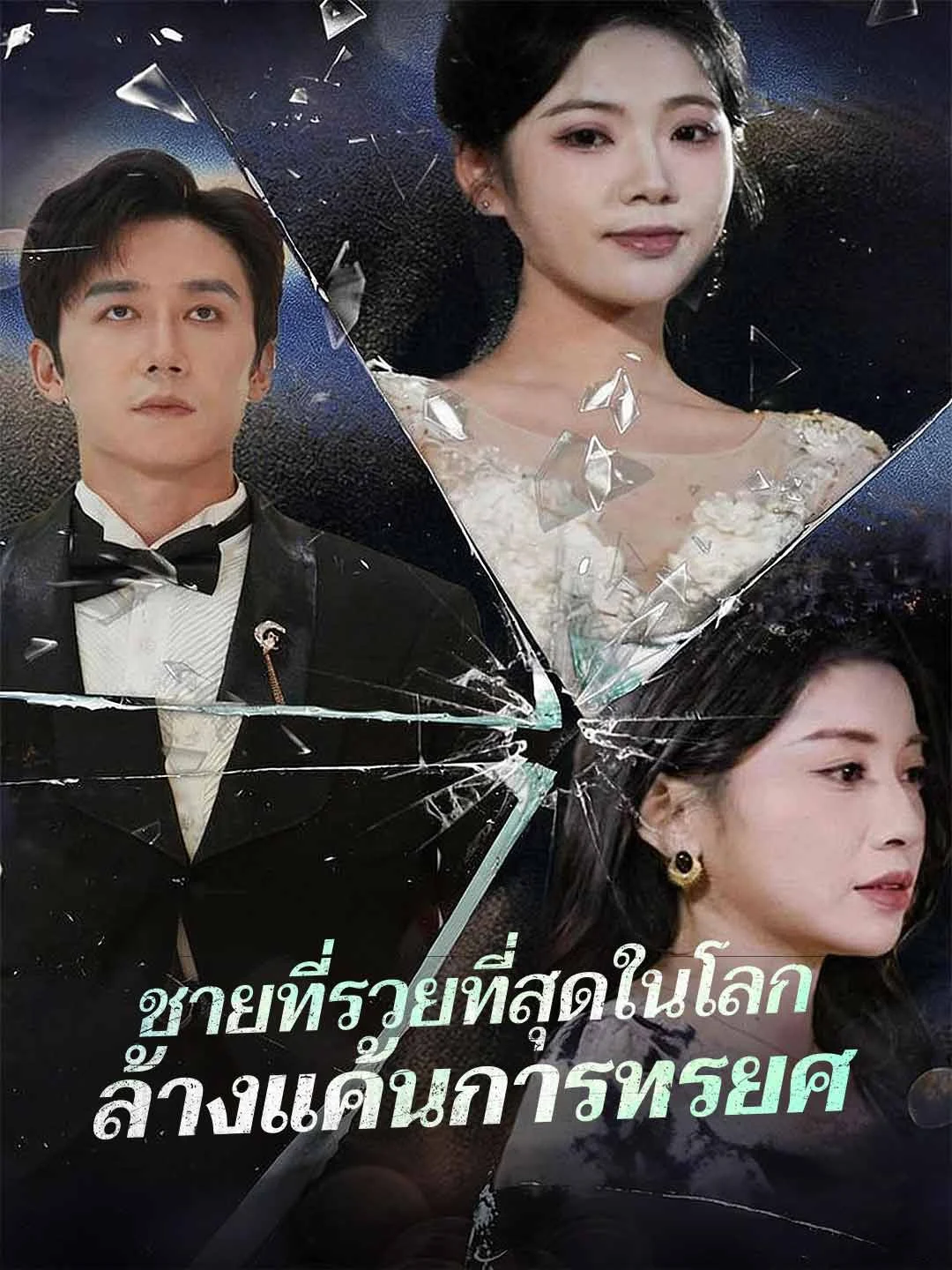 Watch World's richest man avenges betrayal All Episodes Free World's richest man avenges betrayal (80 Episodes) - Official Drama Poster