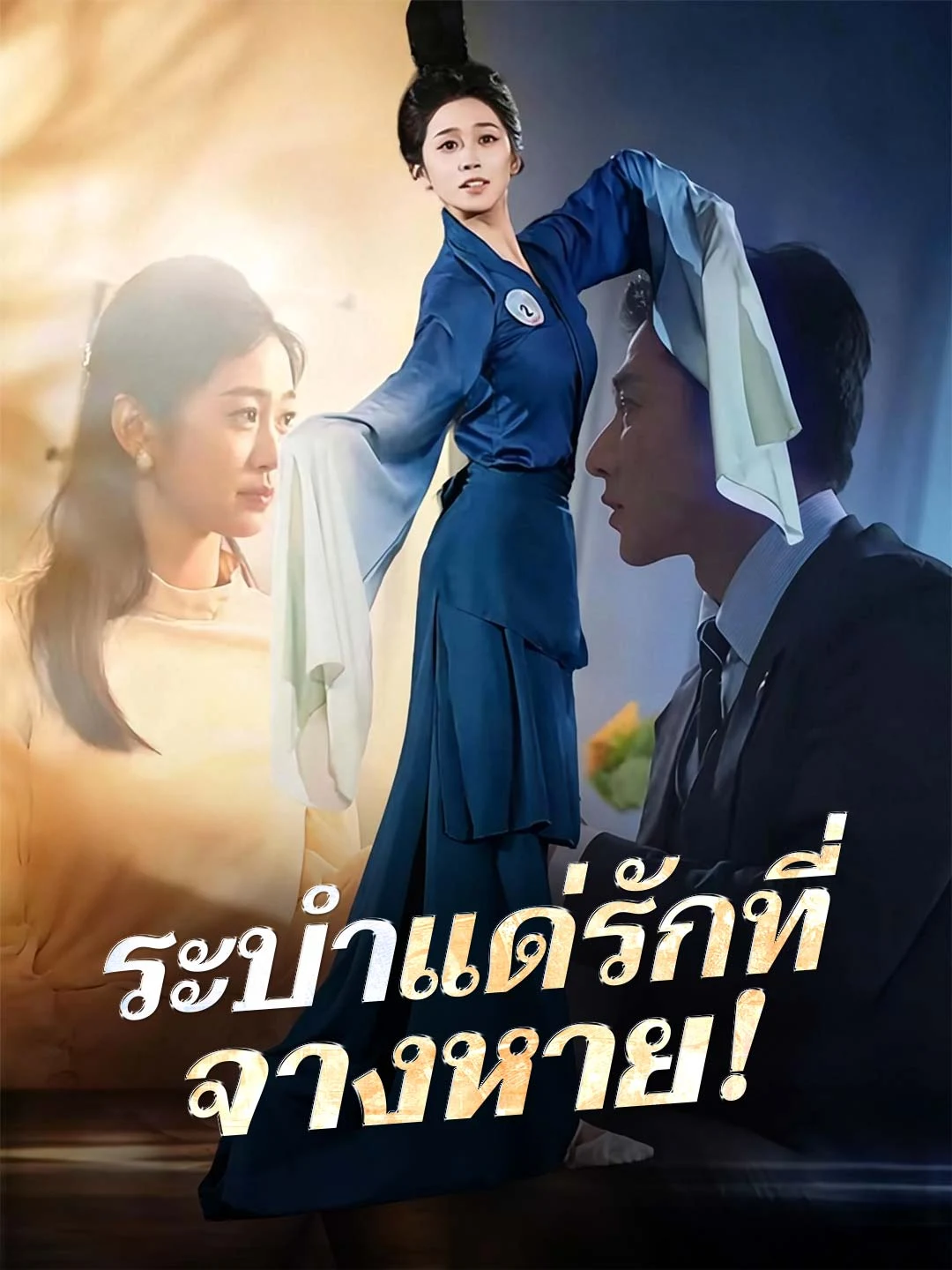 Watch Dance for a Fading Love All Episodes Free Dance for a Fading Love (65 Episodes) - Official Drama Poster