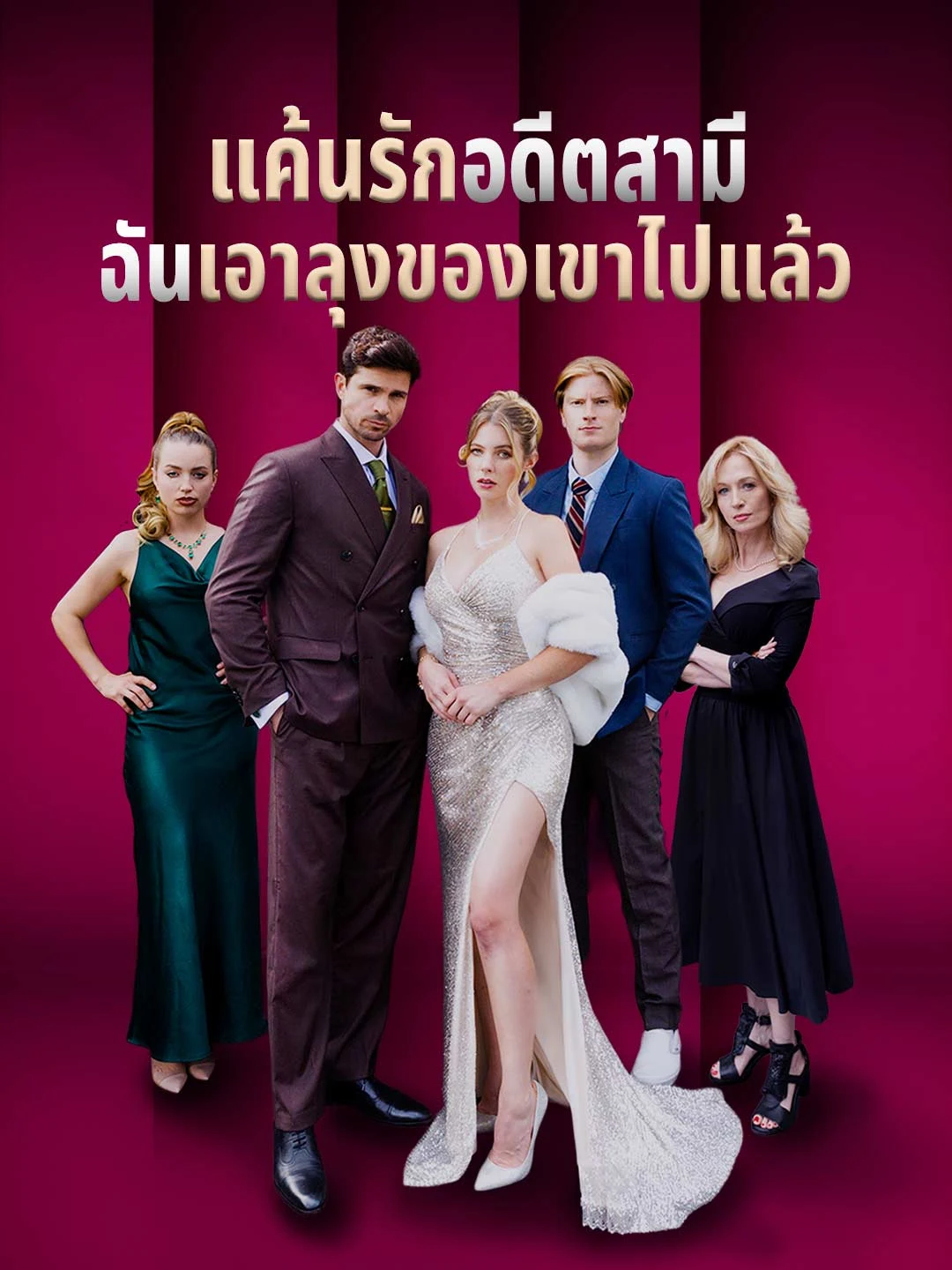 Watch Ex-Husband's Revenge: I Took His Uncle All Episodes Free Ex-Husband's Revenge: I Took His Uncle (50 Episodes) - Official Drama Poster
