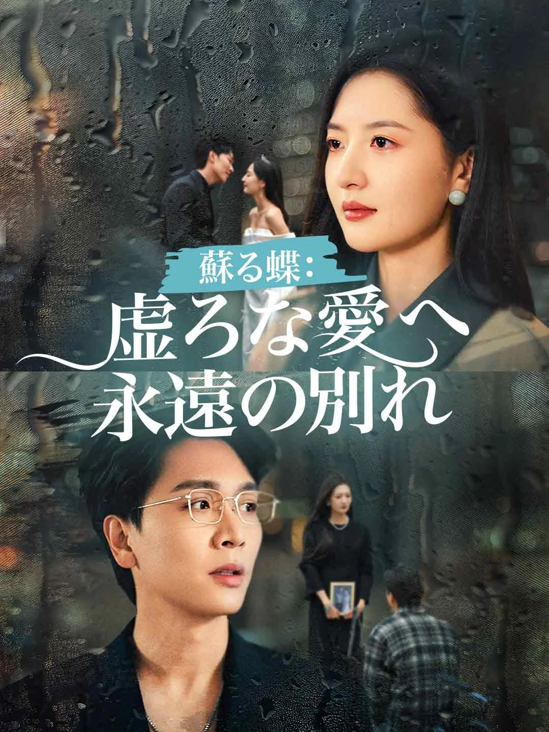 Watch Resurrected Butterfly: Eternal Farewell to Hollow Love All Episodes Free Resurrected Butterfly: Eternal Farewell to Hollow Love (50 Episodes) - Official Drama Poster