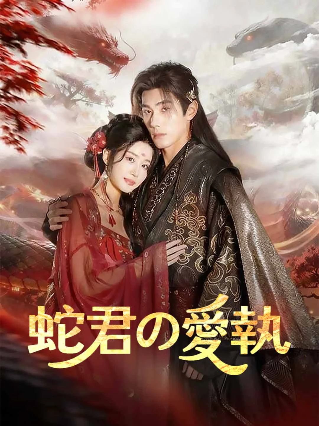 Watch Serpent Lord's Obsession All Episodes Free Serpent Lord's Obsession (62 Episodes) - Official Drama Poster