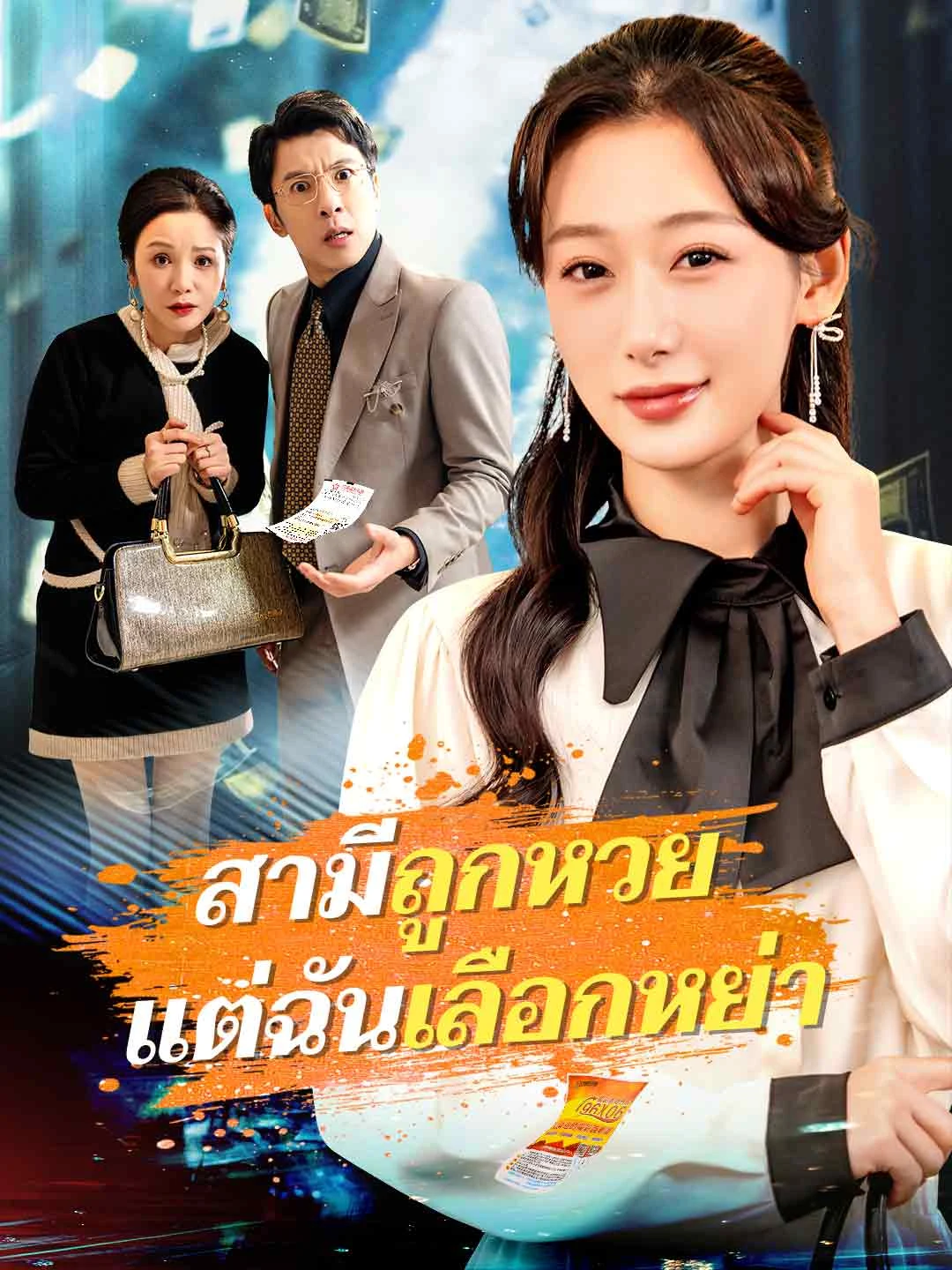 Watch Husband Wins Lottery, I Choose Divorce All Episodes Free Husband Wins Lottery, I Choose Divorce (51 Episodes) - Official Drama Poster