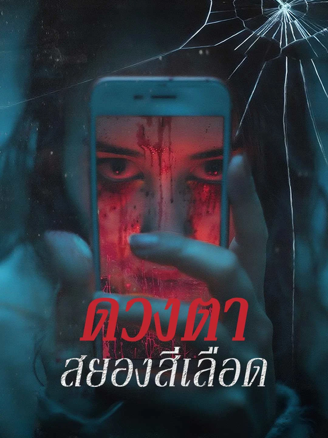 Watch Bloody Horror Eyes All Episodes Free Bloody Horror Eyes (24 Episodes) - Official Drama Poster