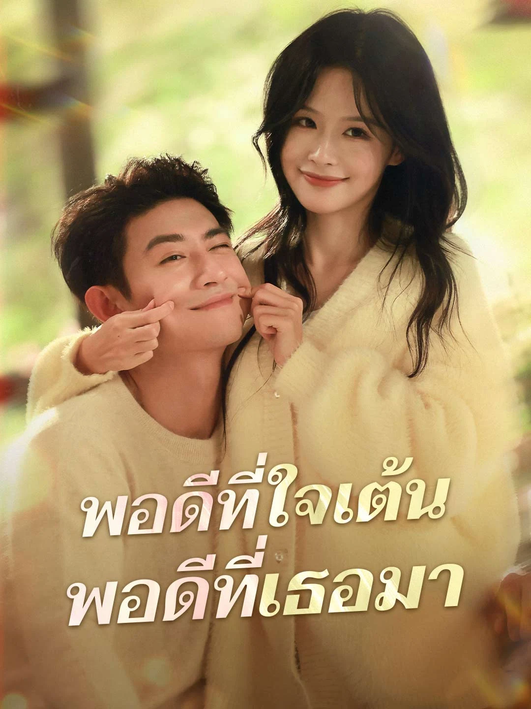 Watch Right Heartbeat, Right Time All Episodes Free Right Heartbeat, Right Time (71 Episodes) - Official Drama Poster