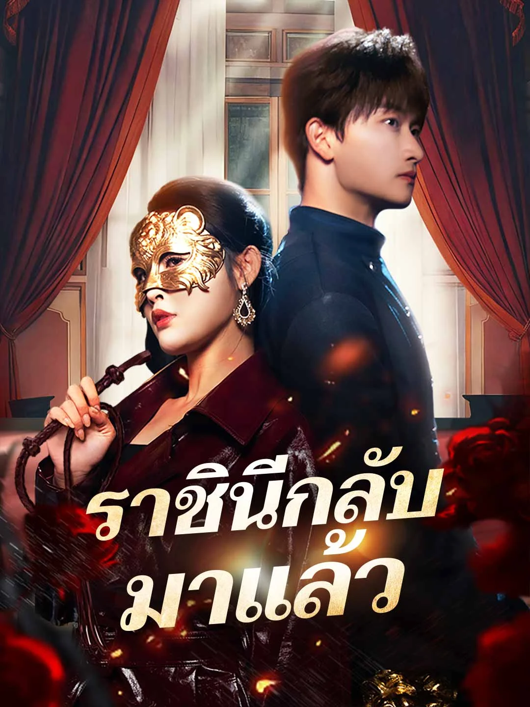 Watch The Queen Returns All Episodes Free The Queen Returns (83 Episodes) - Official Drama Poster