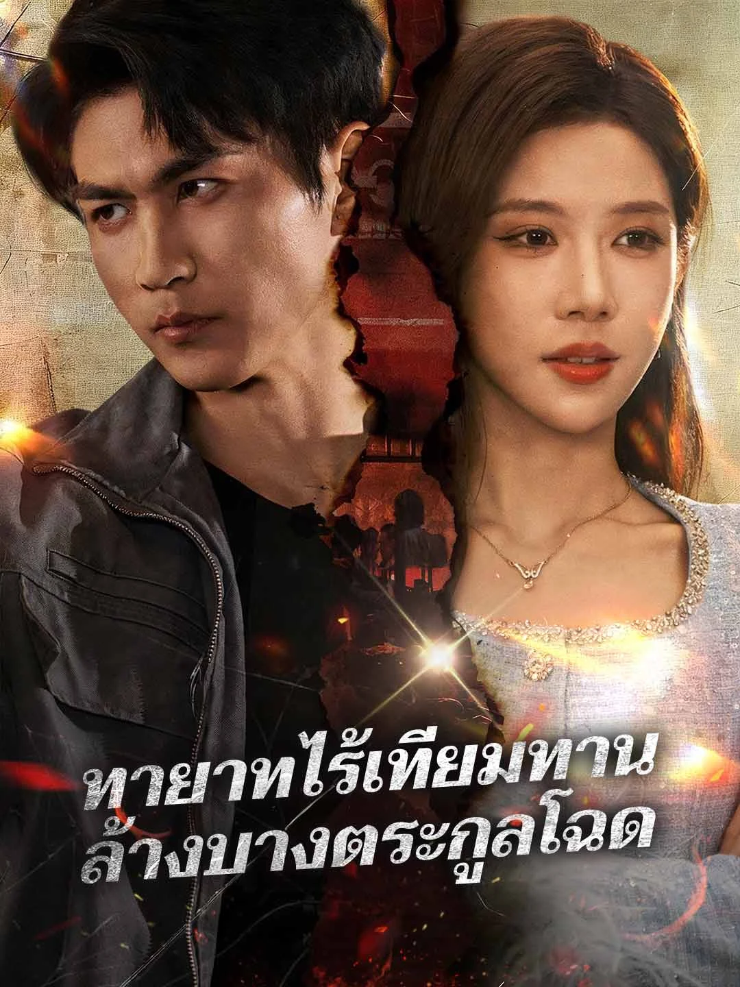 Watch Unrivaled Heir: Purging the Vicious Clan All Episodes Free Unrivaled Heir: Purging the Vicious Clan (70 Episodes) - Official Drama Poster