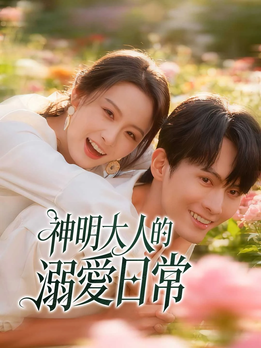 Watch The God's Daily Doting Life All Episodes Free The God's Daily Doting Life (80 Episodes) - Official Drama Poster