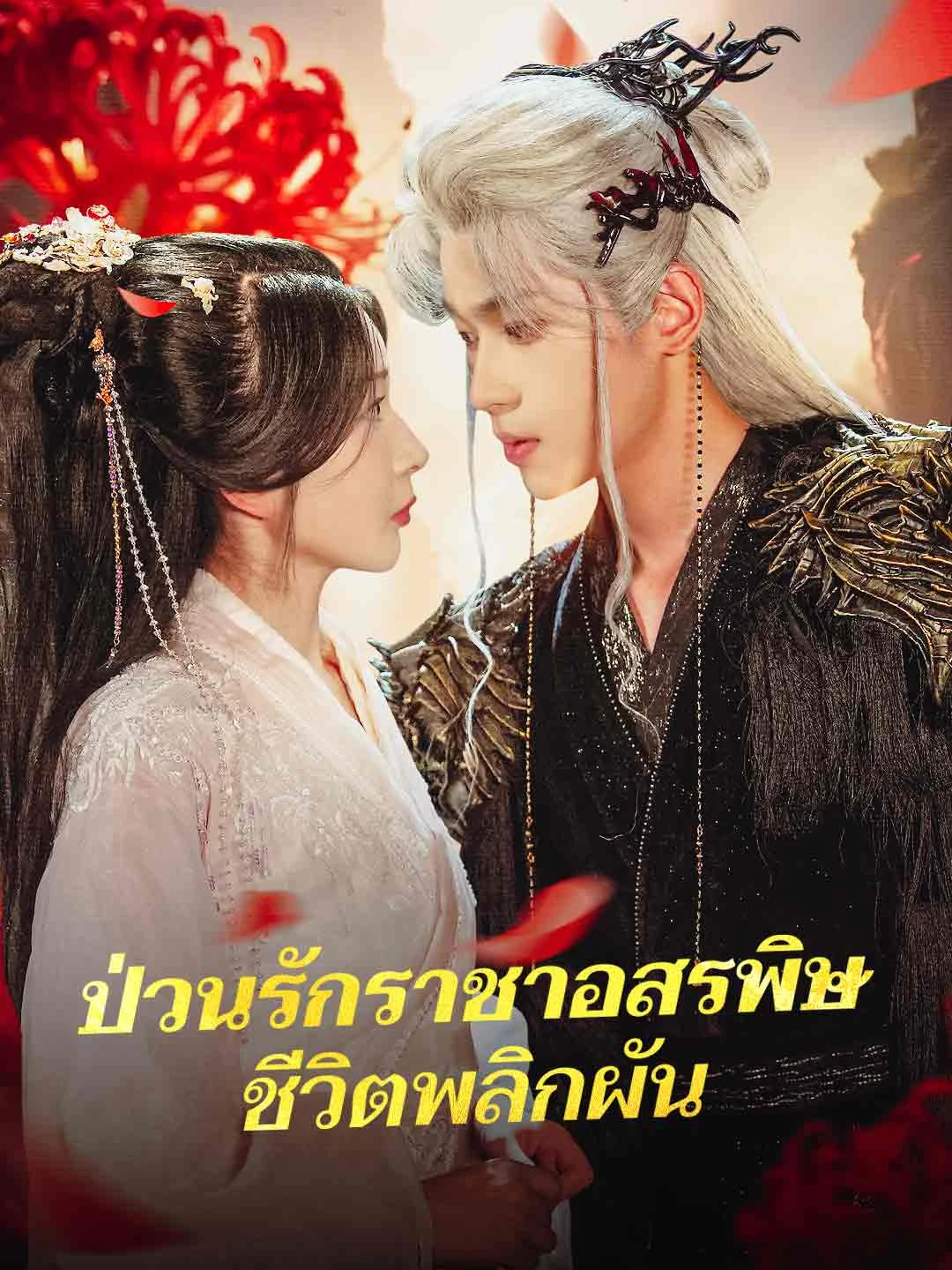 Watch Snake King's Chaotic Love, Life Turned Upside Down All Episodes Free Snake King's Chaotic Love, Life Turned Upside Down (71 Episodes) - Official Drama Poster