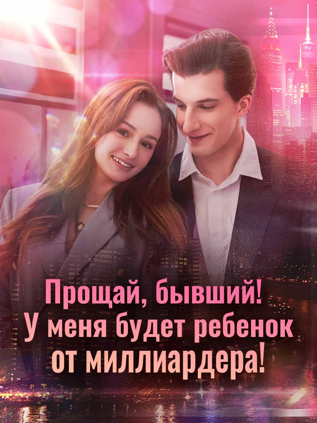 Watch Goodbye, Ex! I'm Having a Billionaire's Baby! All Episodes Free Goodbye, Ex! I'm Having a Billionaire's Baby! (65 Episodes) - Official Drama Poster