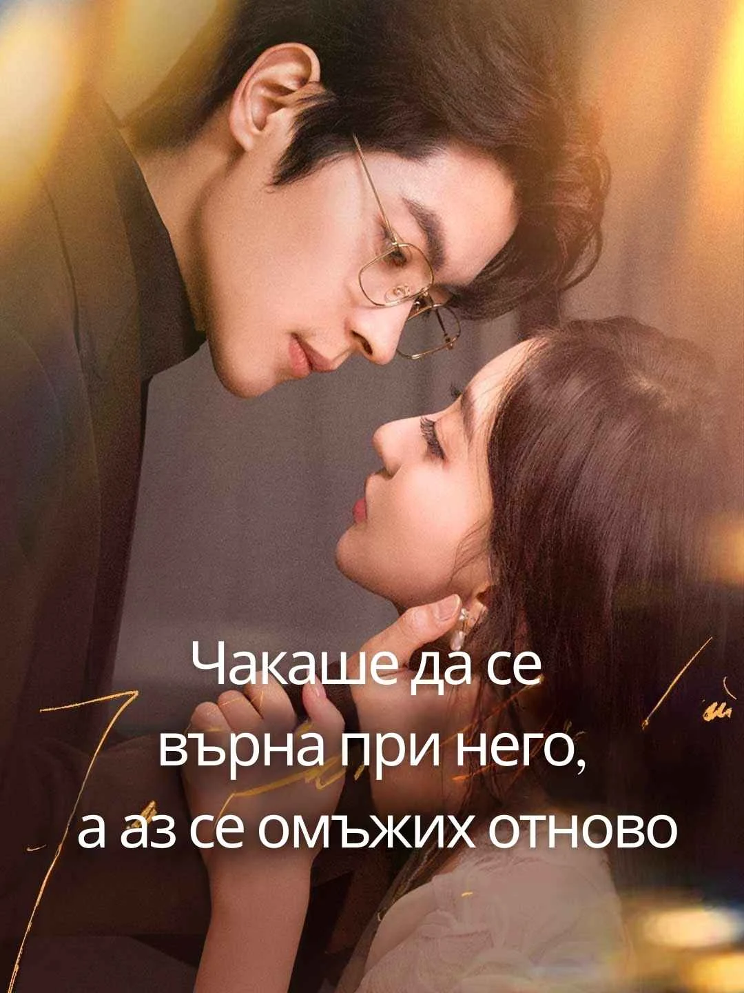 Watch He Waited for Me to Return, But I Remarried All Episodes Free He Waited for Me to Return, But I Remarried (77 Episodes) - Official Drama Poster