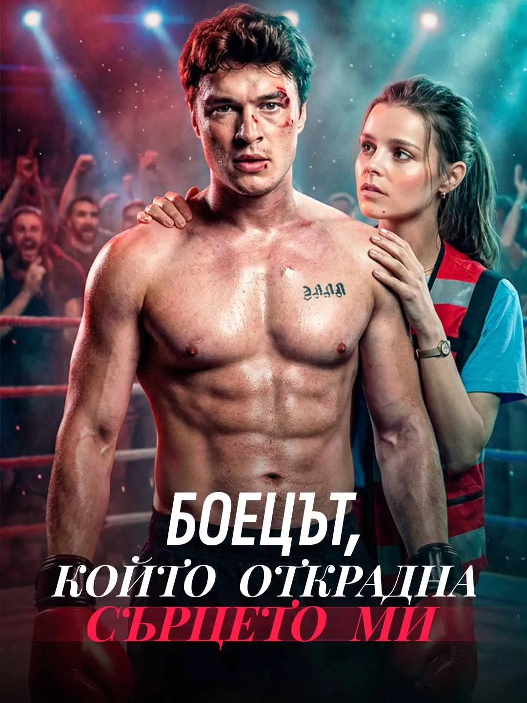 The Fighter Who Stole My Heart