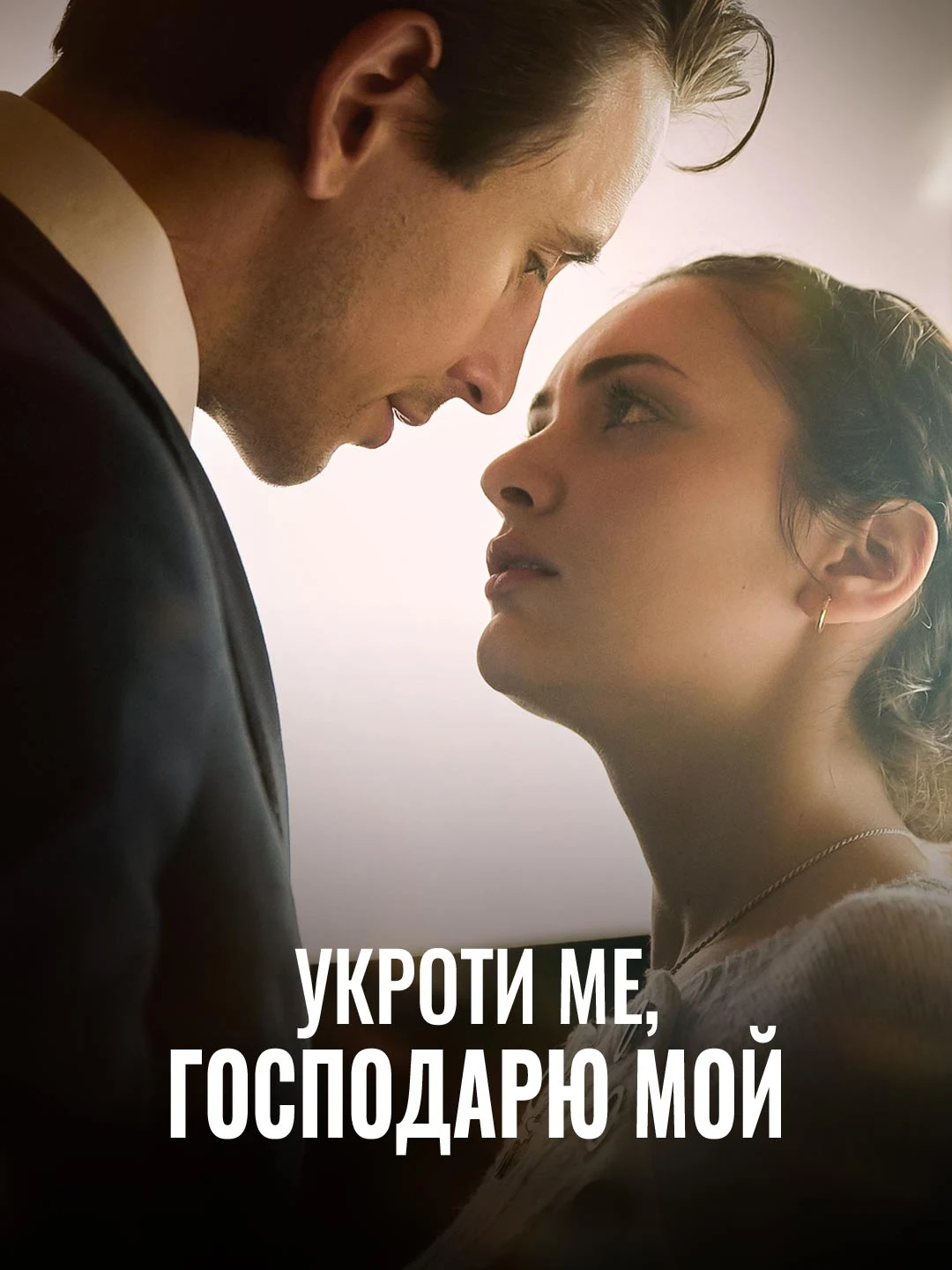 Watch Tame Me, My Master All Episodes Free Tame Me, My Master (48 Episodes) - Official Drama Poster