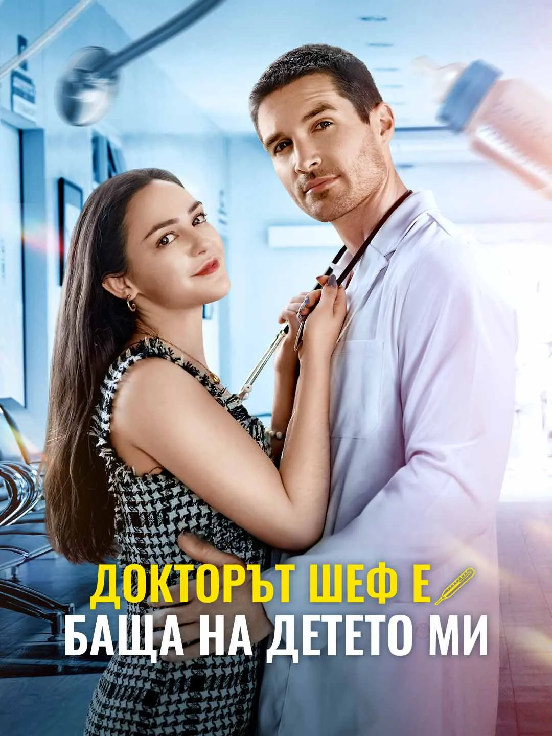 Watch My Boss, the Doctor, Is My Baby's Father All Episodes Free My Boss, the Doctor, Is My Baby's Father (64 Episodes) - Official Drama Poster