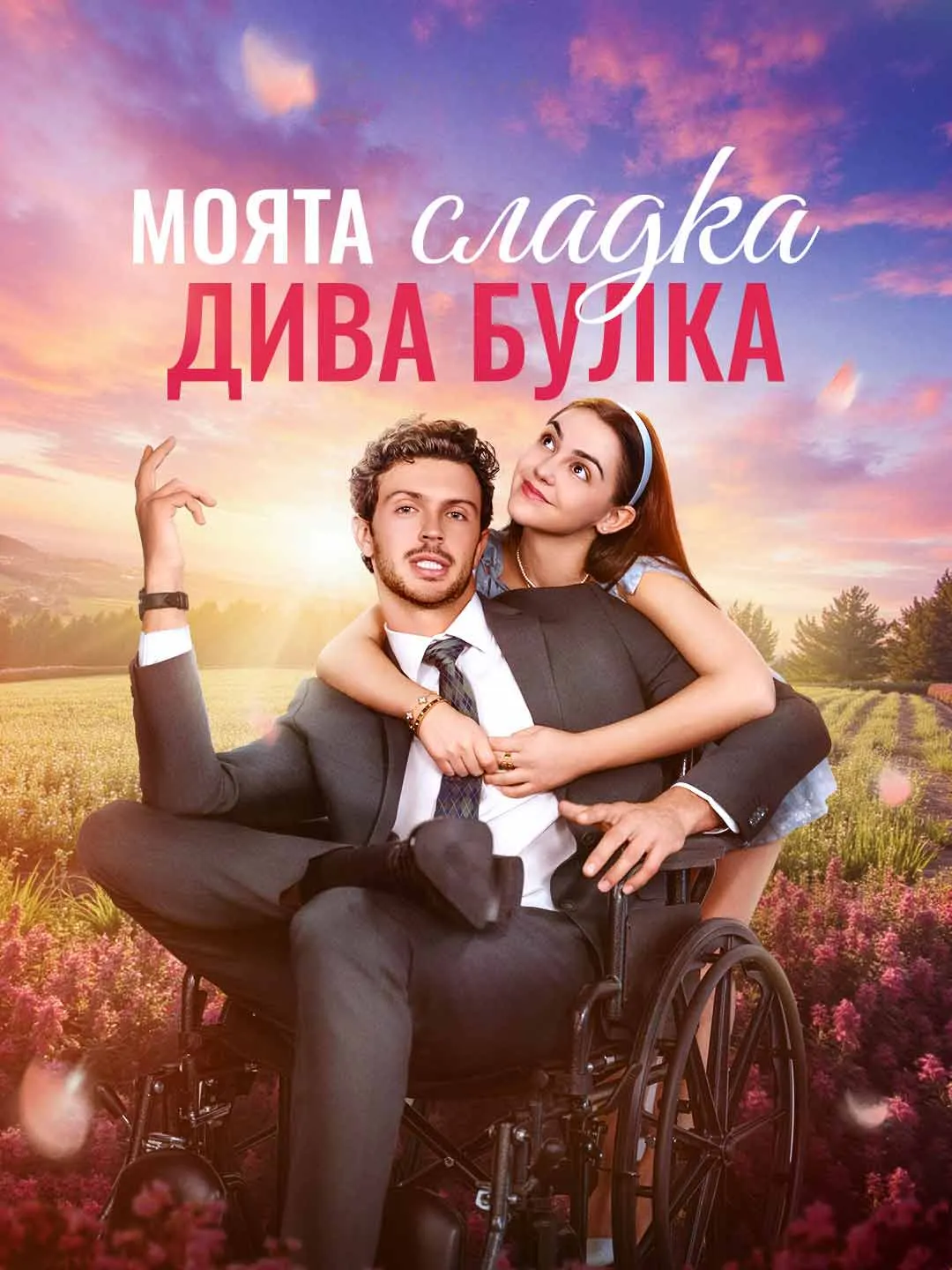 Watch My Sweet Wild Bride All Episodes Free My Sweet Wild Bride (75 Episodes) - Official Drama Poster