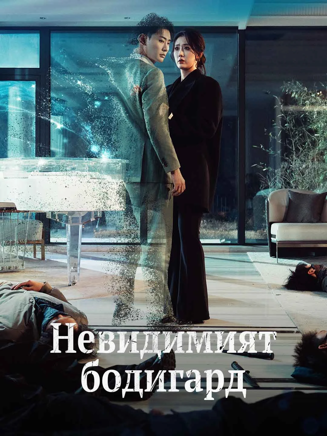 Watch Invisible Bodyguard All Episodes Free Invisible Bodyguard (80 Episodes) - Official Drama Poster