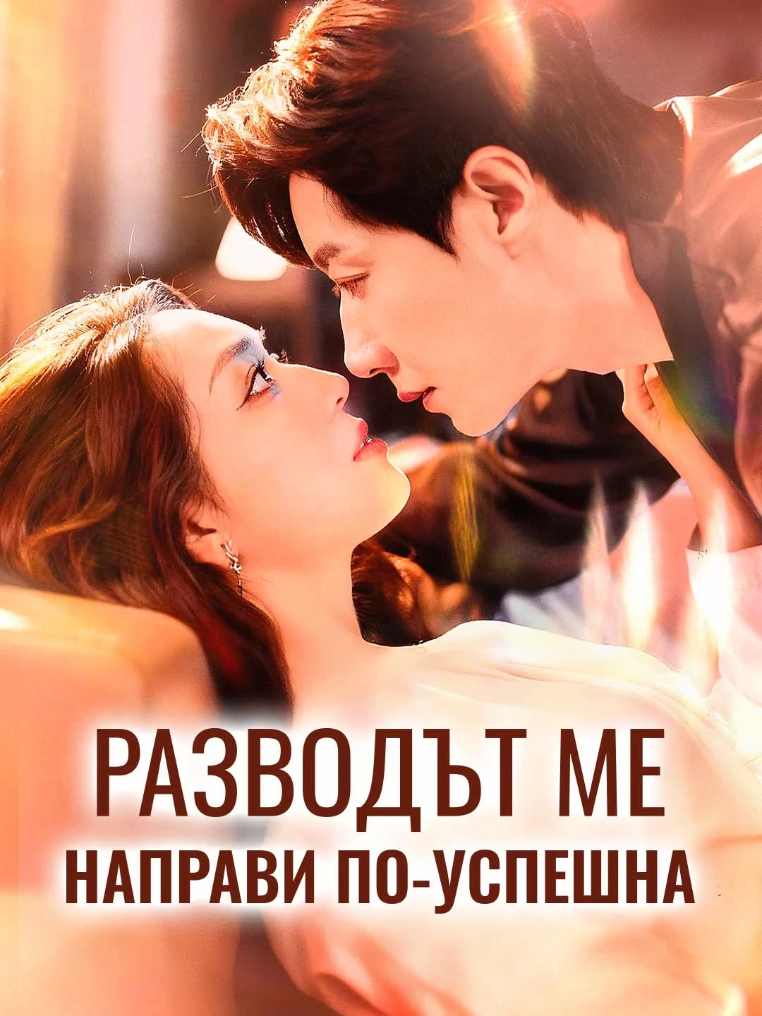 Watch Divorce Made Me Successful All Episodes Free Divorce Made Me Successful (74 Episodes) - Official Drama Poster