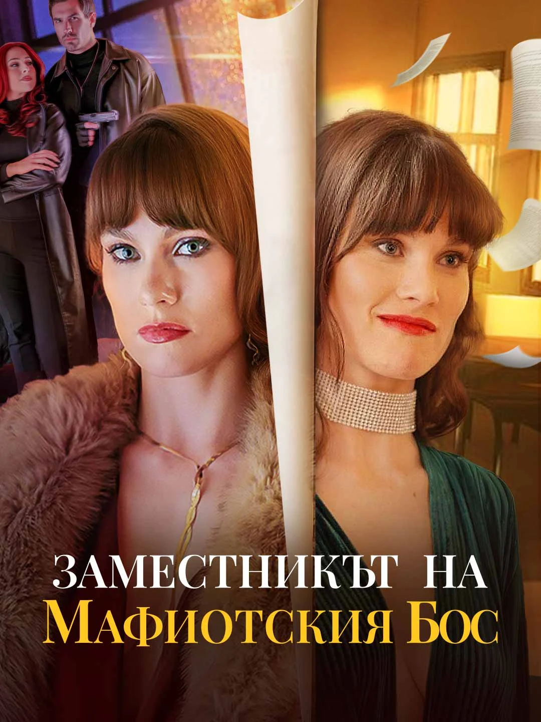 Watch The Mafia Boss's Substitute All Episodes Free The Mafia Boss's Substitute (62 Episodes) - Official Drama Poster
