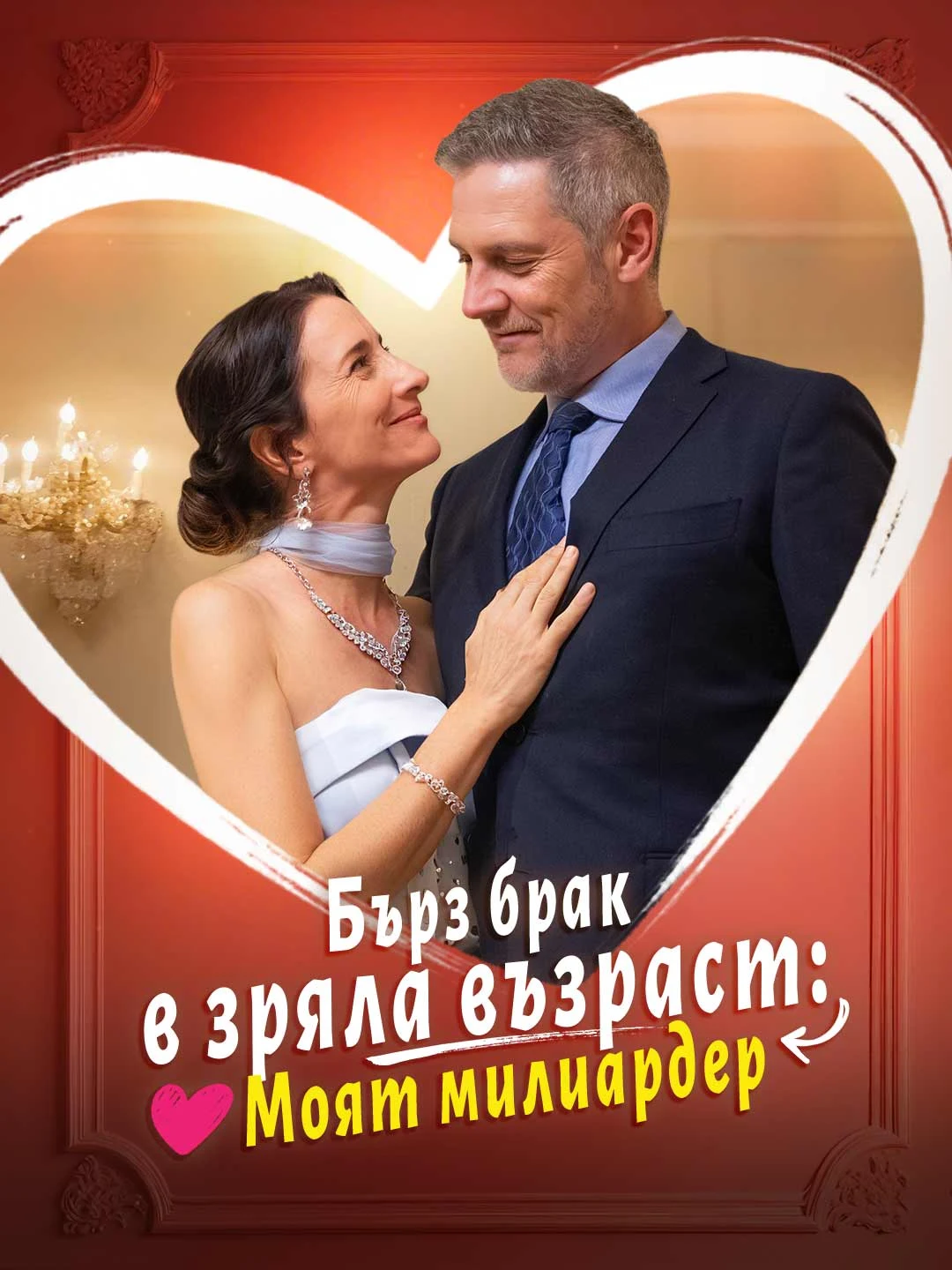 Watch Mature Quick Marriage: My Billionaire All Episodes Free Mature Quick Marriage: My Billionaire (55 Episodes) - Official Drama Poster