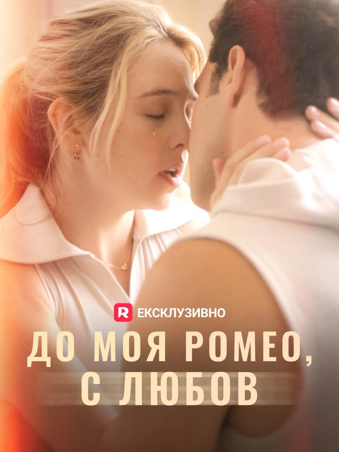 Watch To My Romeo, With Love All Episodes Free To My Romeo, With Love (69 Episodes) - Official Drama Poster