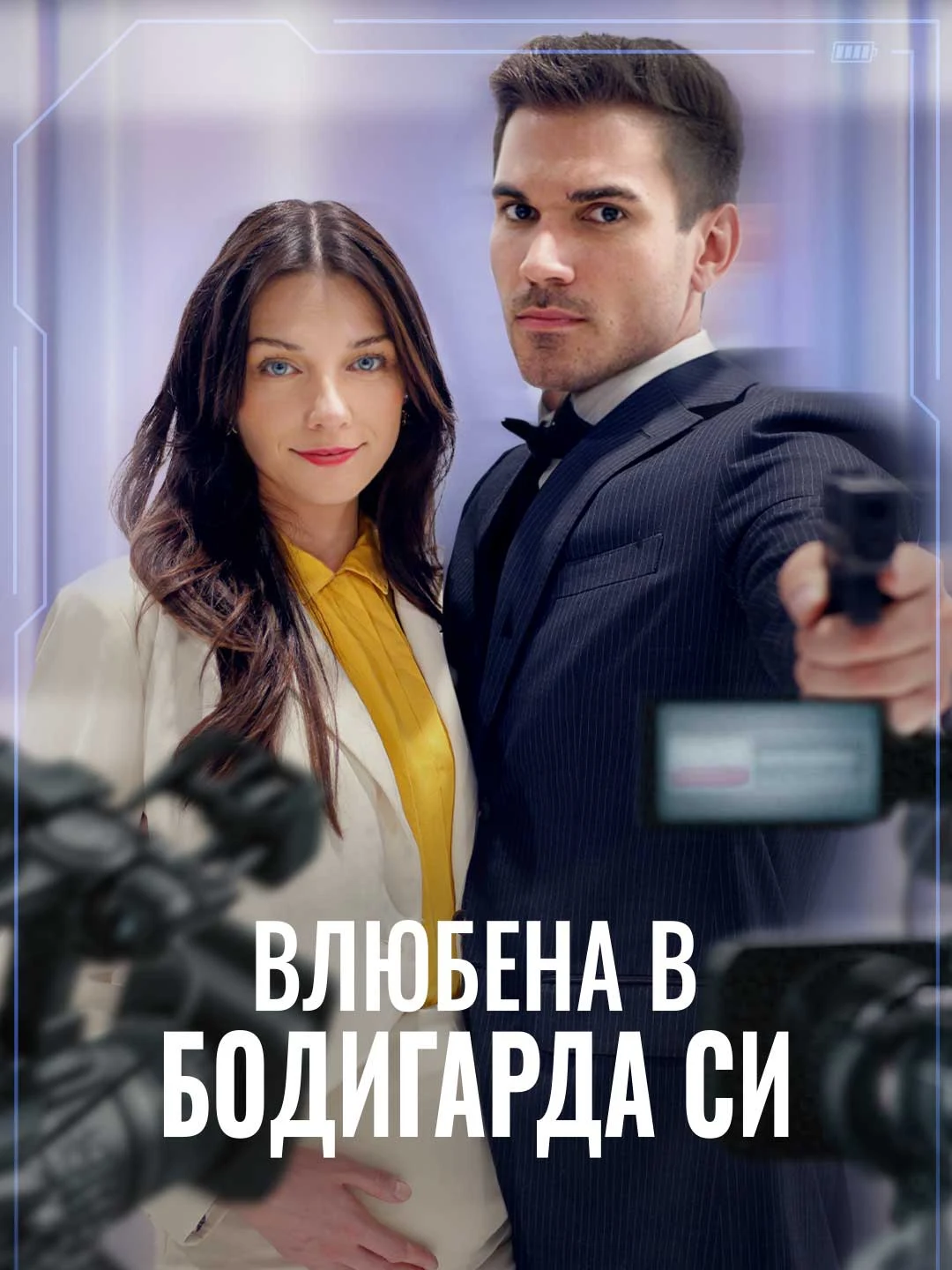 Watch In Love With My Bodyguard All Episodes Free In Love With My Bodyguard (60 Episodes) - Official Drama Poster