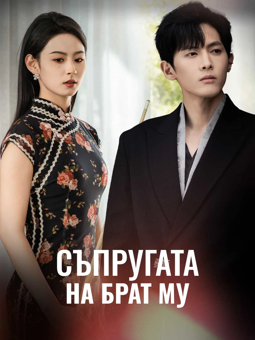 Watch Brother-in-Law's Wife All Episodes Free Brother-in-Law's Wife (73 Episodes) - Official Drama Poster