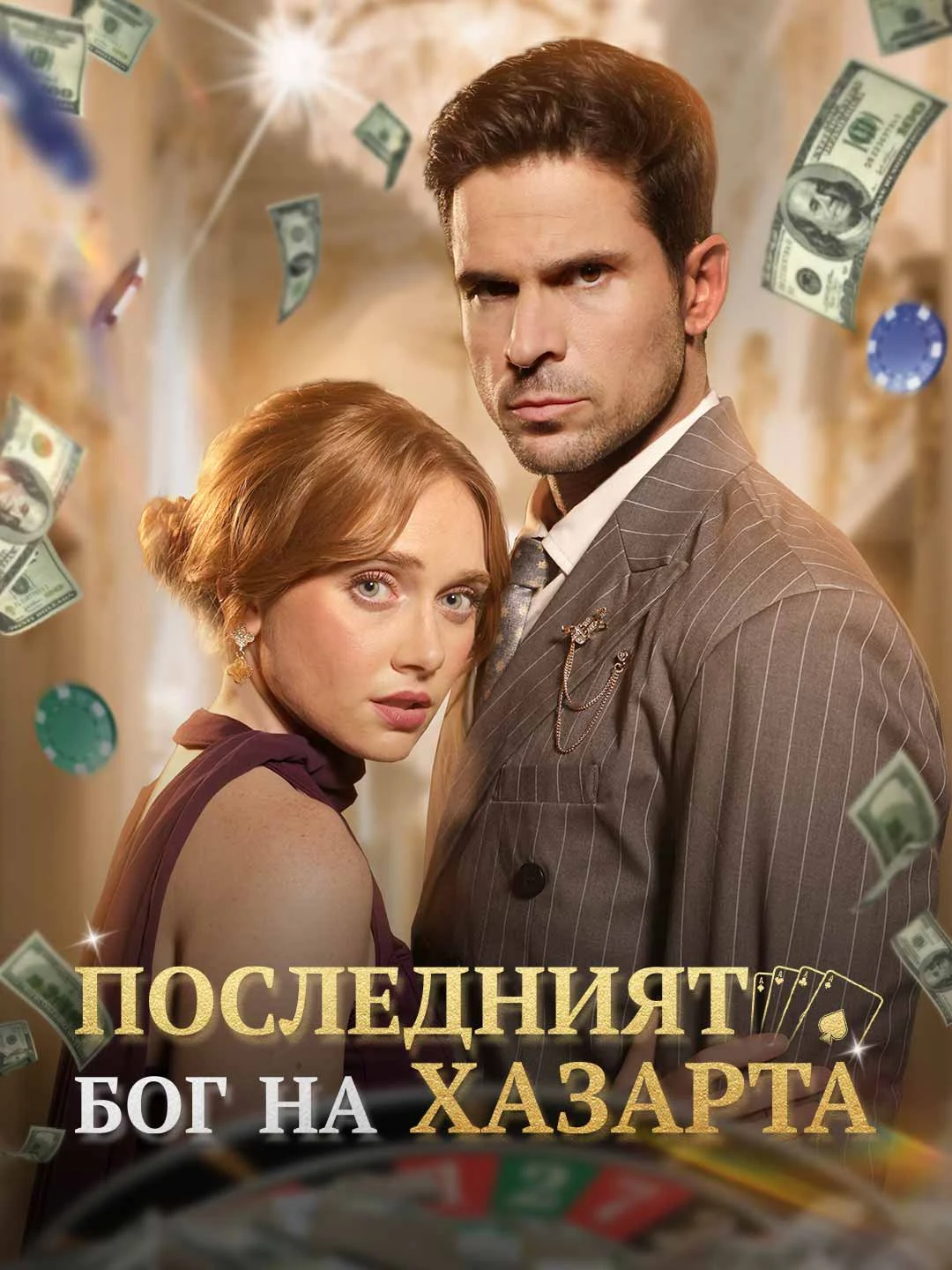 The Last Gambler