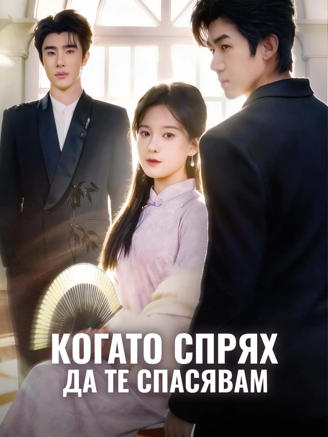 Watch When I Stopped Saving You All Episodes Free When I Stopped Saving You (66 Episodes) - Official Drama Poster