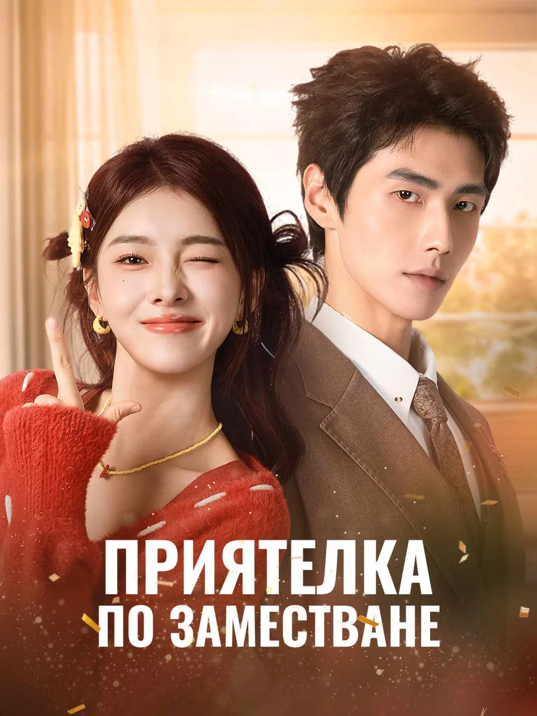Watch Substitute Girlfriend All Episodes Free Substitute Girlfriend (80 Episodes) - Official Drama Poster