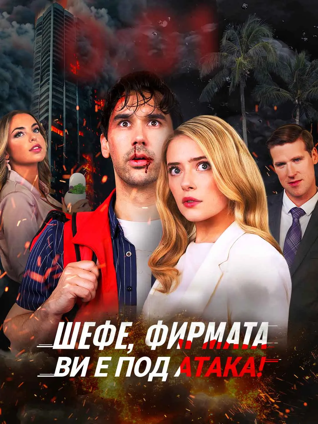 Watch Boss, your company is under attack! All Episodes Free Boss, your company is under attack! (74 Episodes) - Official Drama Poster