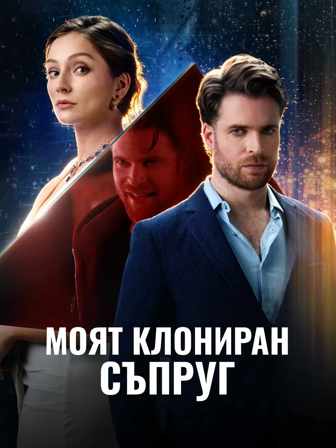 Watch My Cloned Husband All Episodes Free My Cloned Husband (70 Episodes) - Official Drama Poster