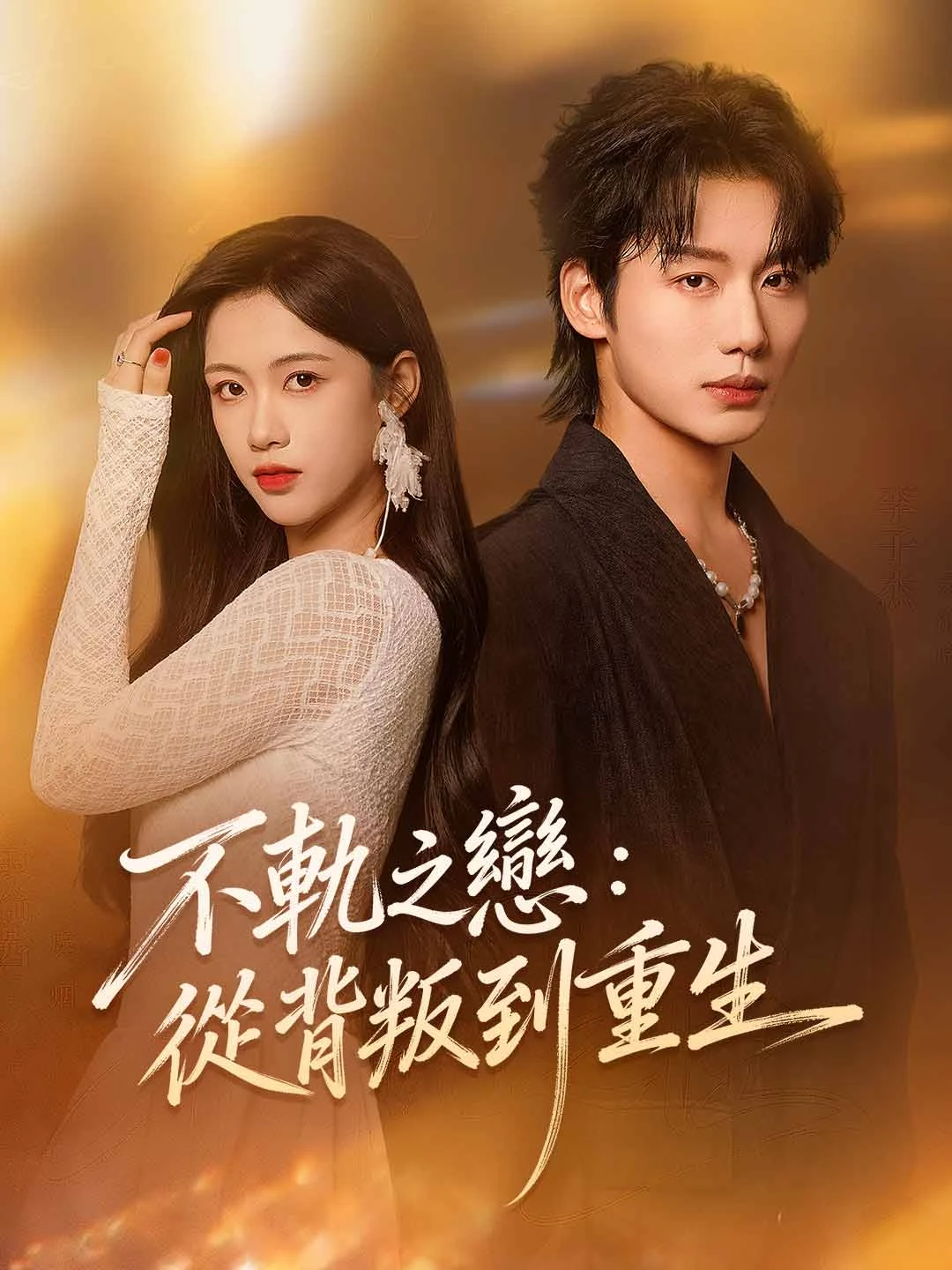 Forbidden Love: From Betrayal to Rebirth