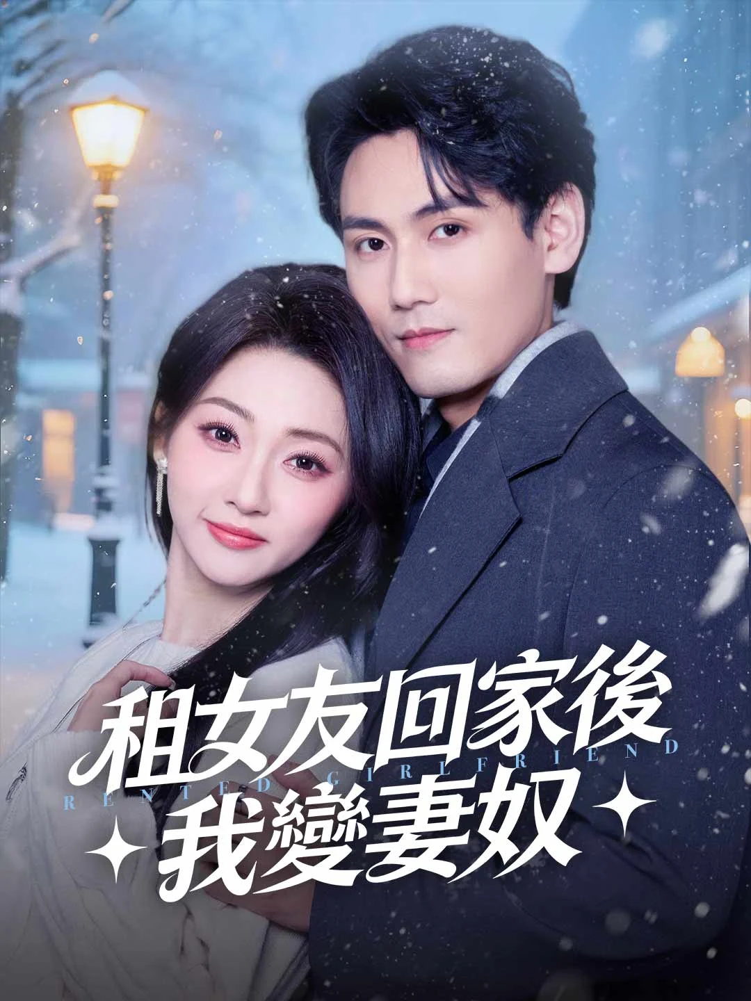 Watch Rent a Girlfriend and Became a Wife-Slave All Episodes Free Rent a Girlfriend and Became a Wife-Slave (67 Episodes) - Official Drama Poster