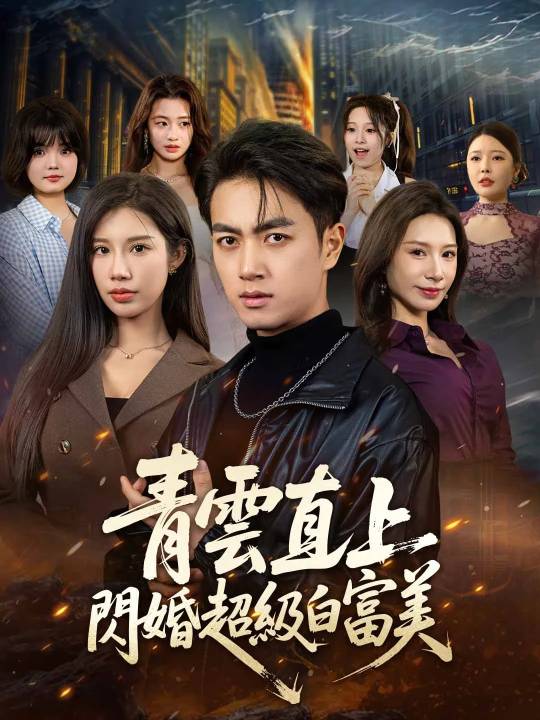 Watch Rising Rapidly: Flash Marriage to the Super Heiress All Episodes Free Rising Rapidly: Flash Marriage to the Super Heiress (71 Episodes) - Official Drama Poster