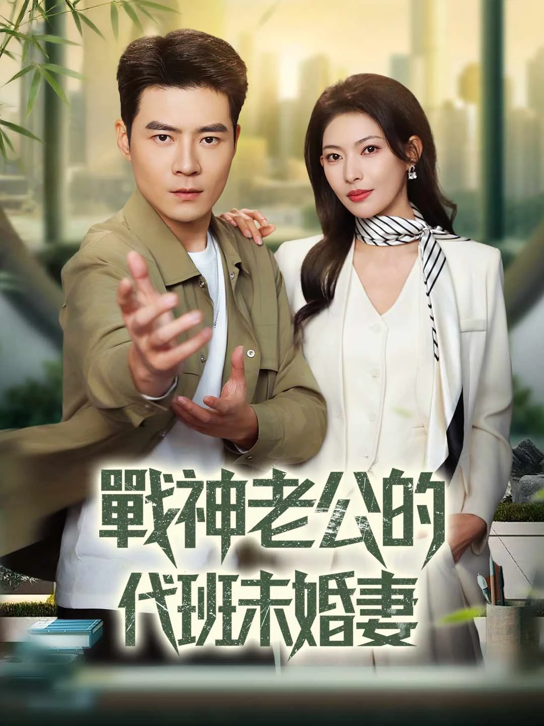 Watch The War God's Substitute Fiancée All Episodes Free The War God's Substitute Fiancée (60 Episodes) - Official Drama Poster