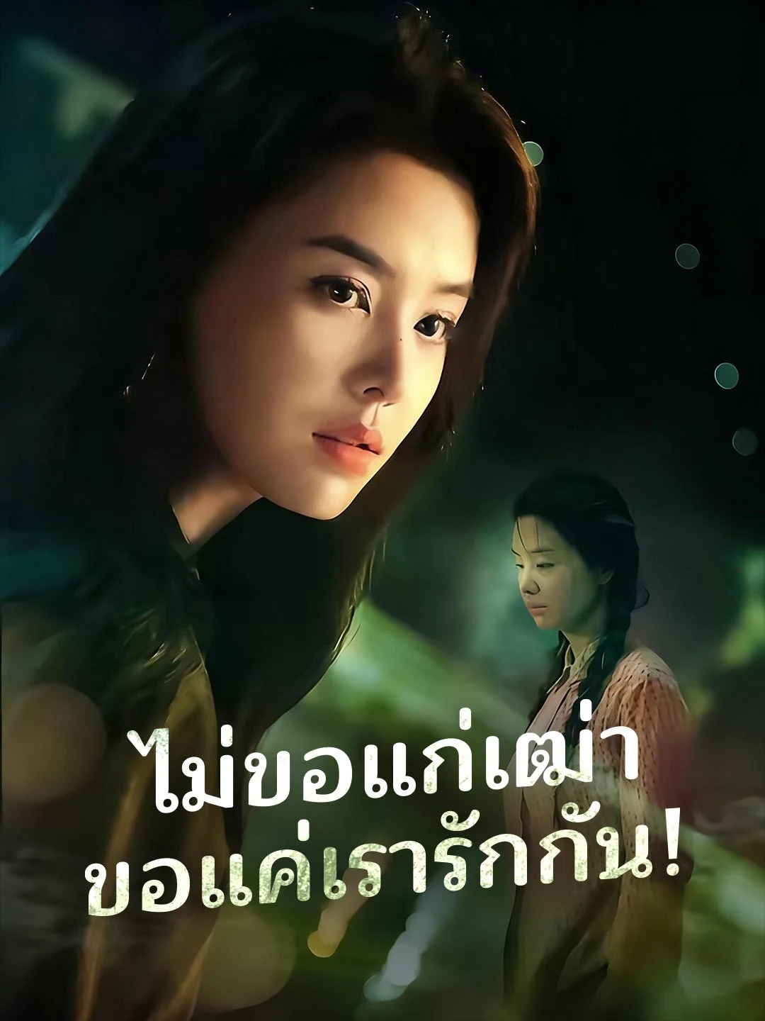 Watch Ageing Backwards, Love Forever! All Episodes Free Ageing Backwards, Love Forever! (77 Episodes) - Official Drama Poster