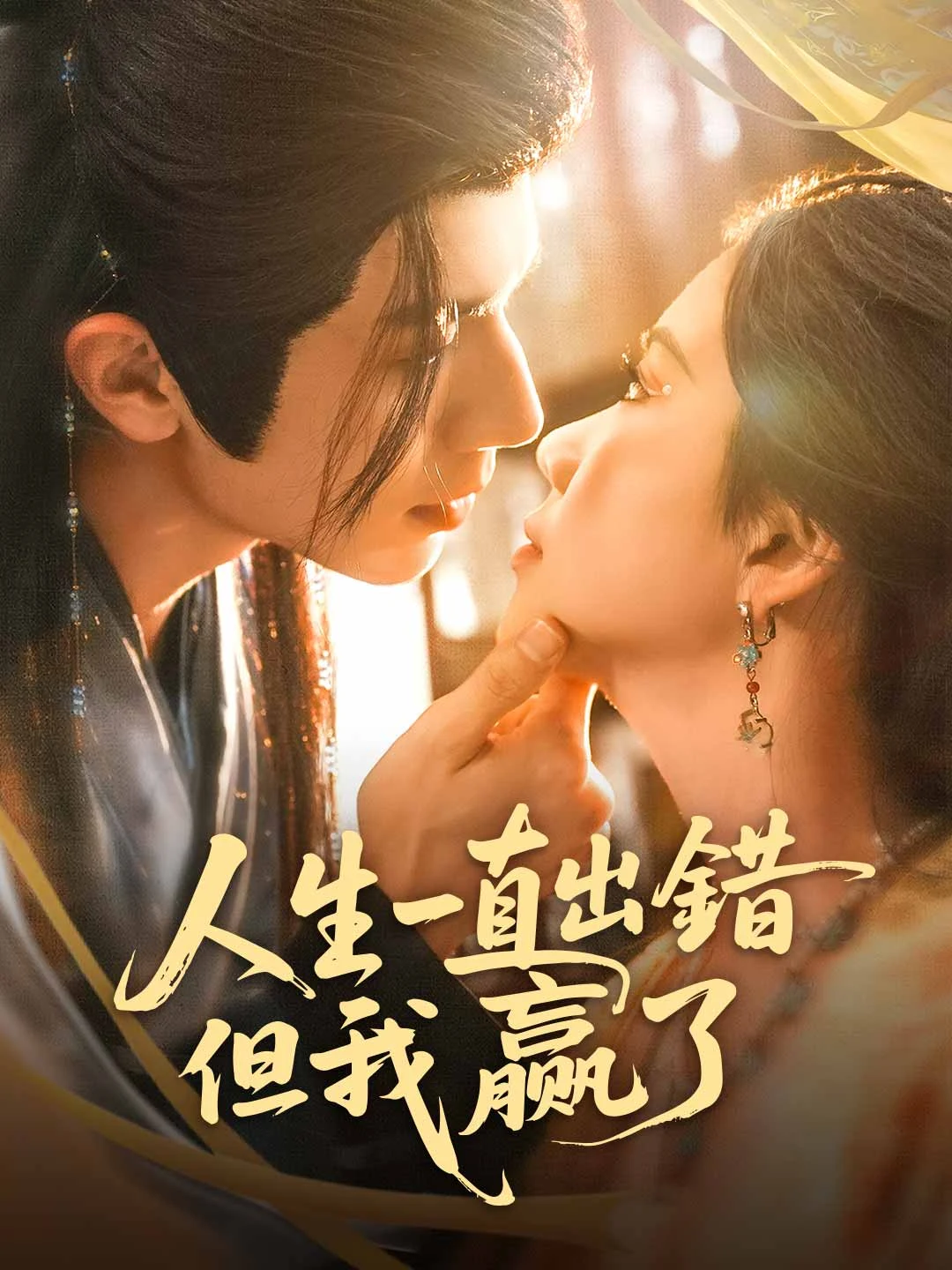 Watch Life Glitched, Yet I Won All Episodes Free Life Glitched, Yet I Won (85 Episodes) - Official Drama Poster