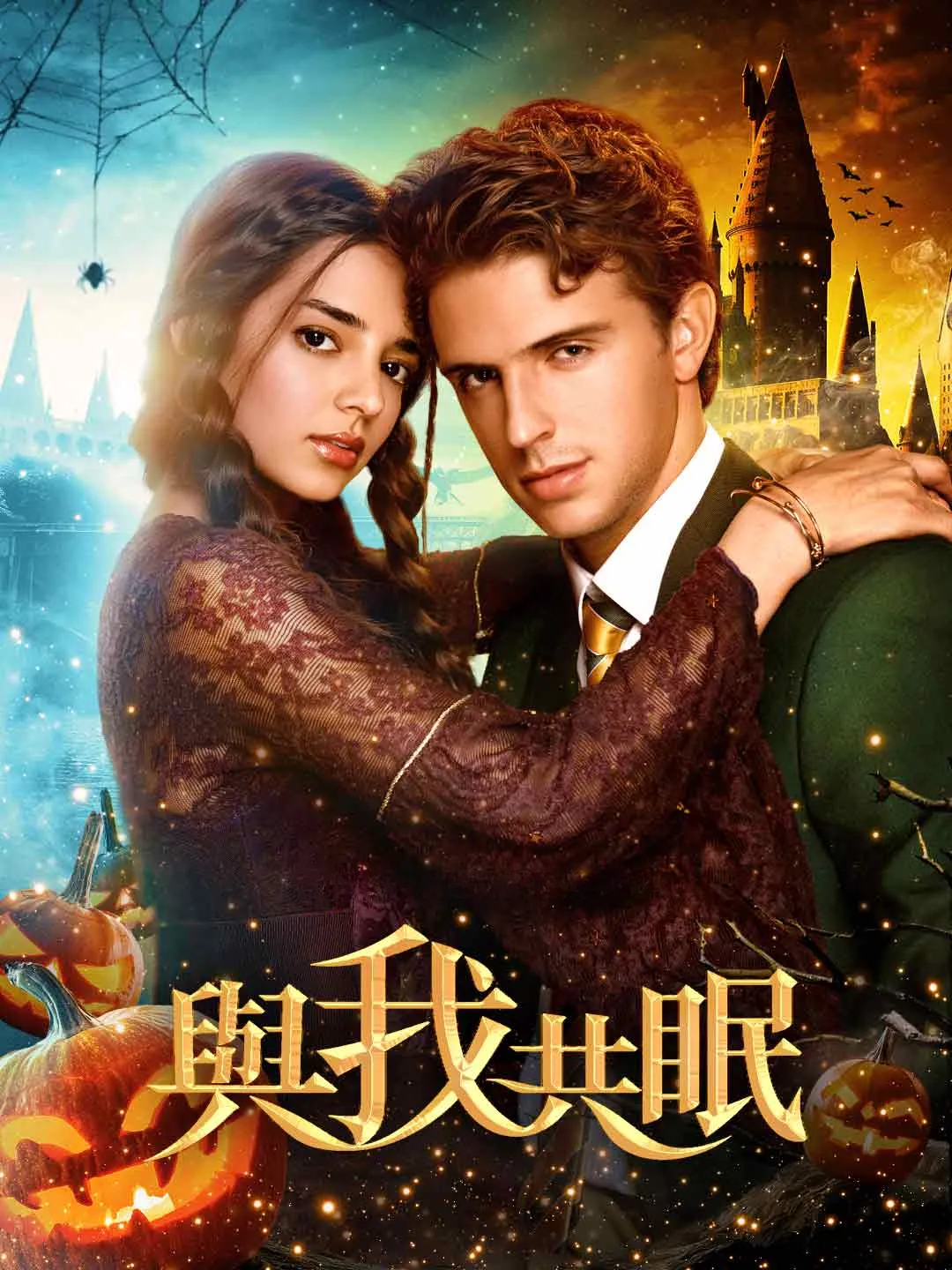 Watch Sleep with Me All Episodes Free Sleep with Me (68 Episodes) - Official Drama Poster