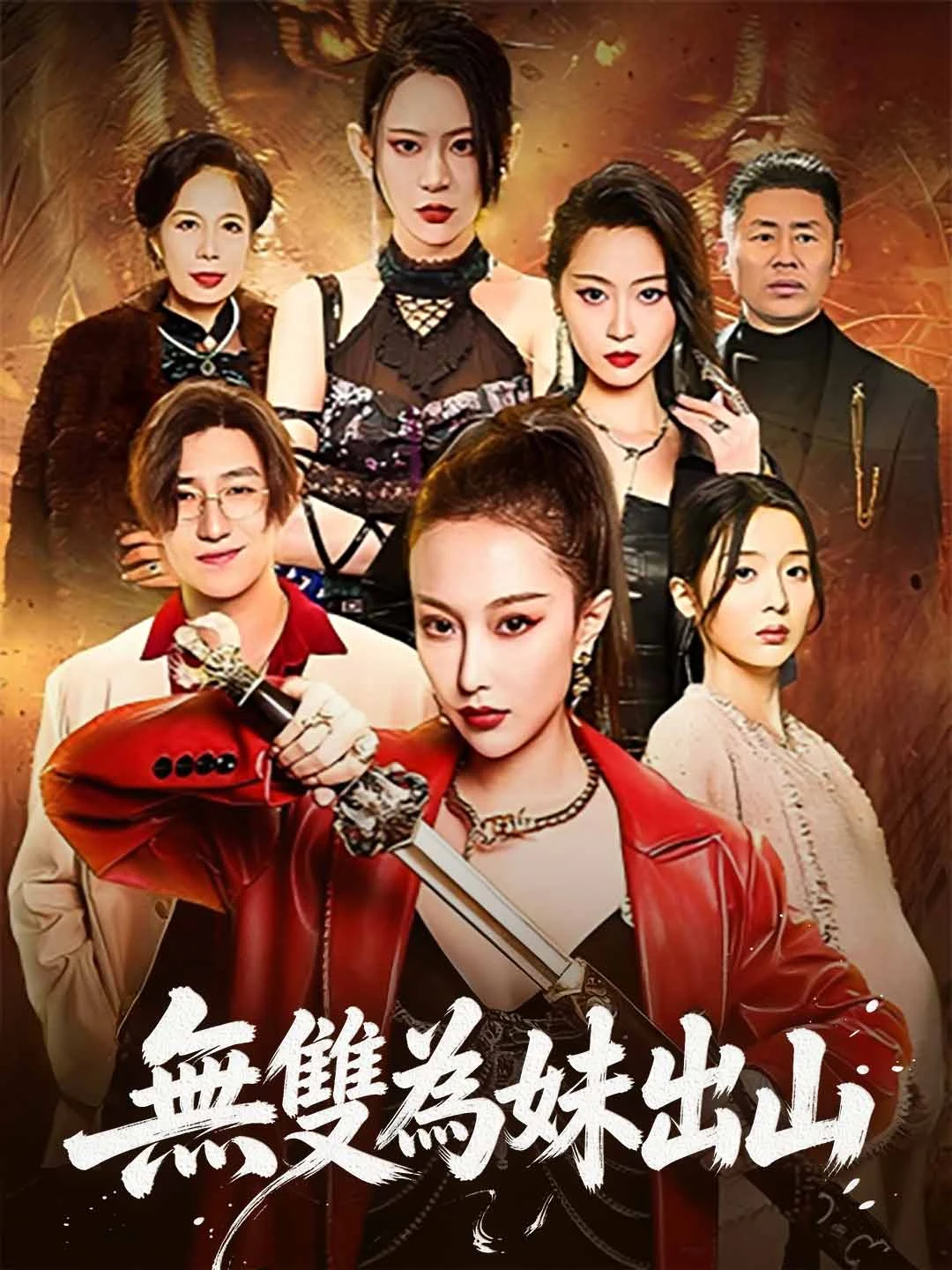 Watch Unrivaled Return for Sister All Episodes Free Unrivaled Return for Sister (81 Episodes) - Official Drama Poster