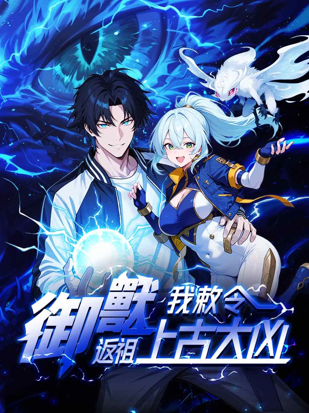 Watch Beast Taming: I Command Ancient Primal Ferocity All Episodes Free Beast Taming: I Command Ancient Primal Ferocity (47 Episodes) - Official Drama Poster