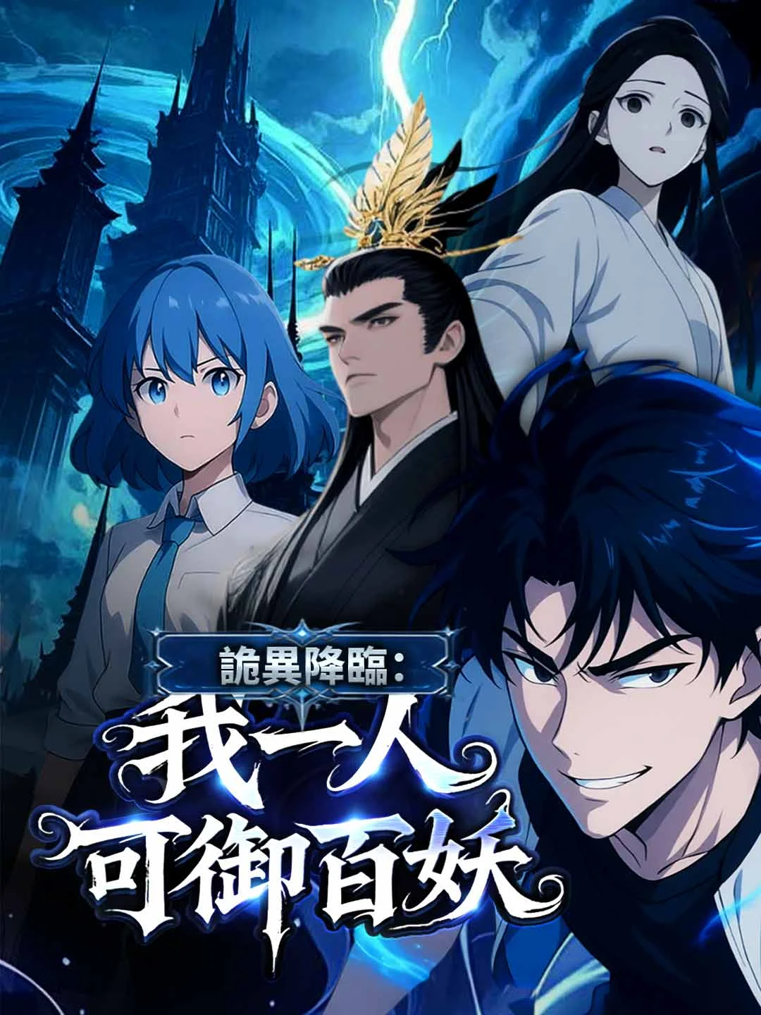 Watch Weird Descent: I Can Command A Hundred Demons Alone All Episodes Free Weird Descent: I Can Command A Hundred Demons Alone (53 Episodes) - Official Drama Poster