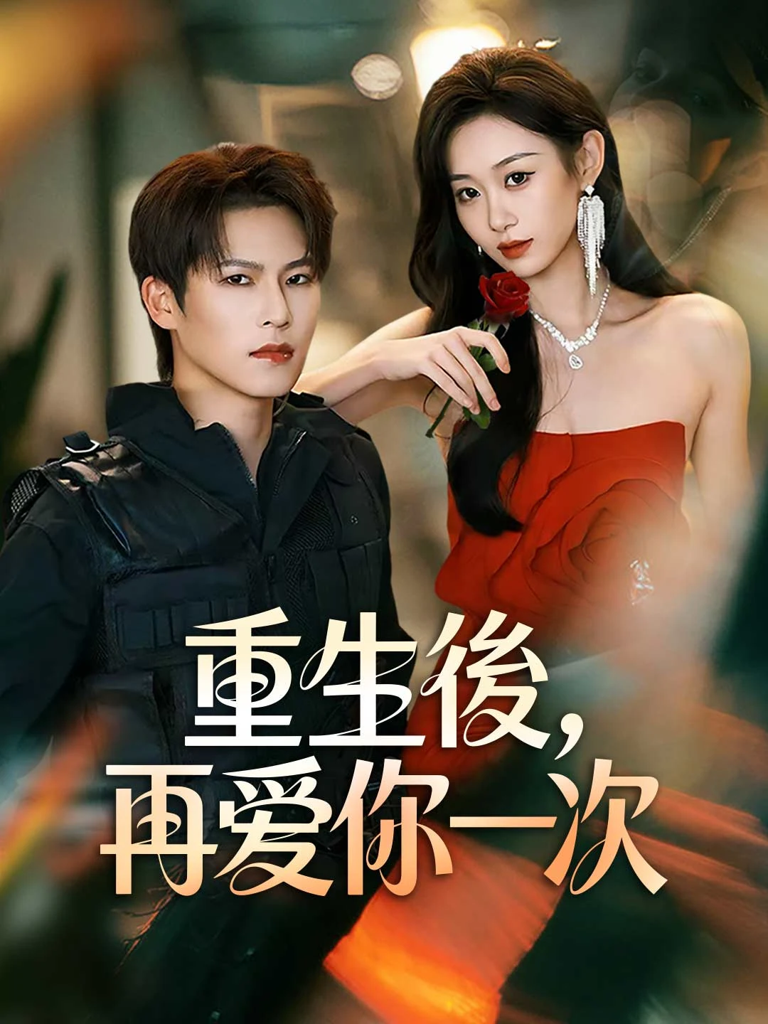 Watch Reborn, Love You Again All Episodes Free Reborn, Love You Again (71 Episodes) - Official Drama Poster
