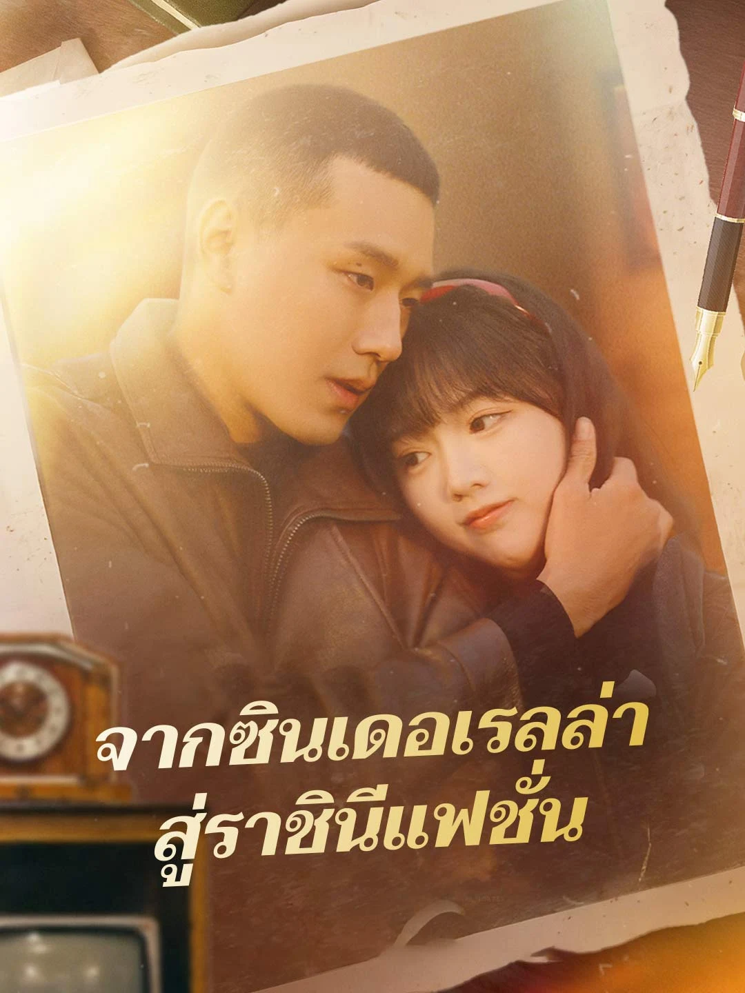 Watch From Cinderella to Fashion Queen All Episodes Free From Cinderella to Fashion Queen (65 Episodes) - Official Drama Poster