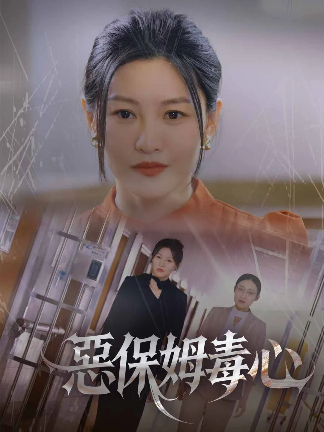 Watch The Vicious Nanny All Episodes Free The Vicious Nanny (35 Episodes) - Official Drama Poster