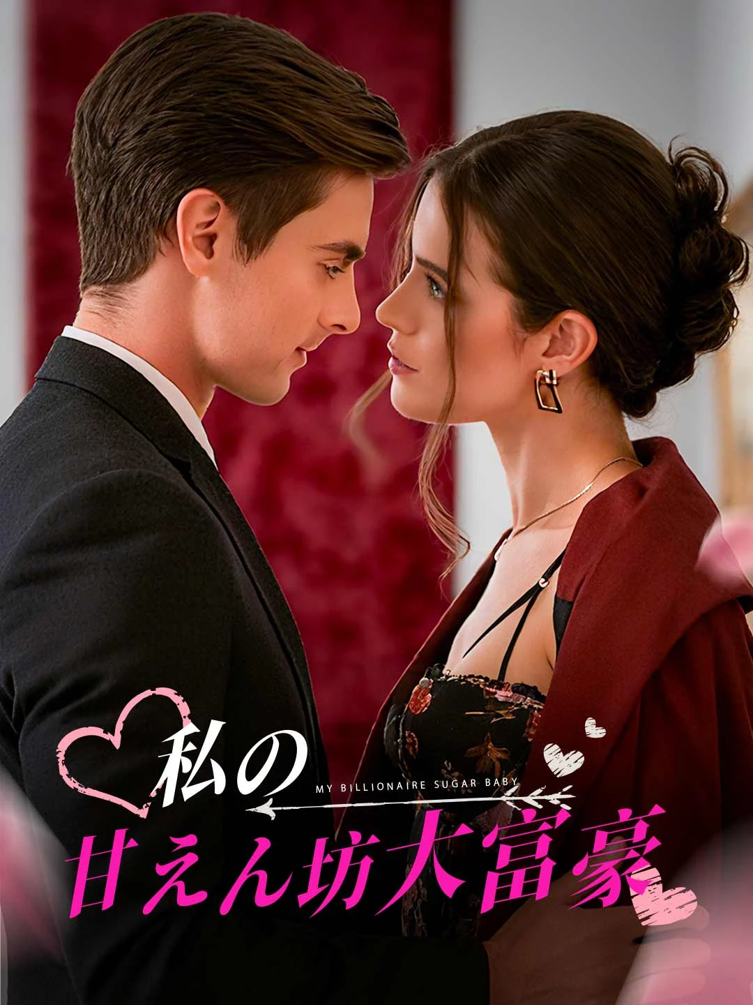 Watch My Spoiled Billionaire All Episodes Free My Spoiled Billionaire (52 Episodes) - Official Drama Poster