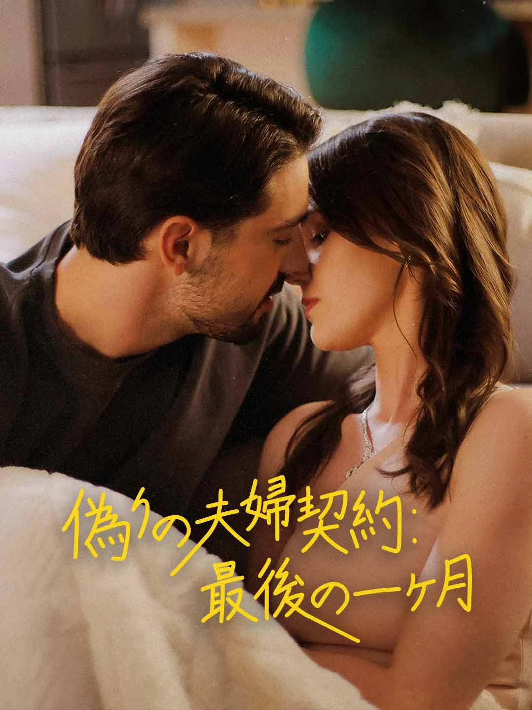 Watch Fake Marriage Contract: The Final Month All Episodes Free Fake Marriage Contract: The Final Month (73 Episodes) - Official Drama Poster