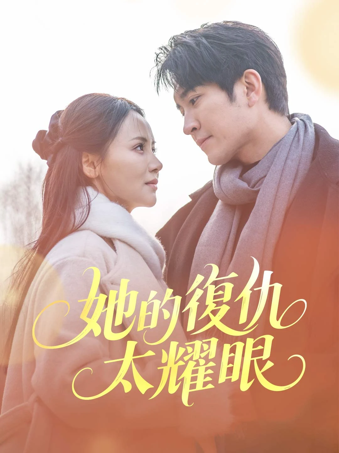 Watch Her Revenge Shines Too Bright All Episodes Free Her Revenge Shines Too Bright (71 Episodes) - Official Drama Poster